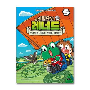 비밀요원 레너드 20   미스터리 서클의 비밀을 밝혀라_P369224530