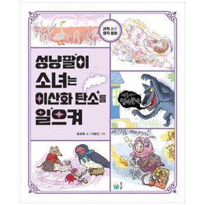 성냥팔이 소녀는 이산화 탄소를 일으켜  과학 품은 명작 동화 _P343053843