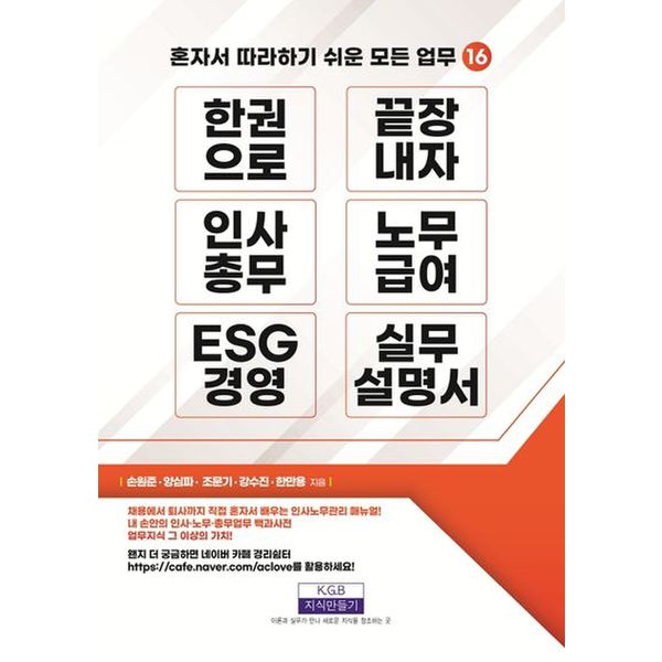 한 권으로 끝장내자 인사총무, 노무급여, ESG 경영 실무설명서