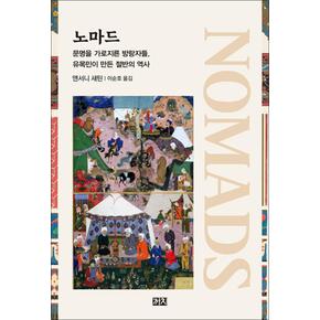 노마드 - 문명을 가로지른 방랑자들 유목민이 만든 절반의 역사 책