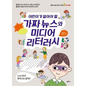 어린이가 알아야 할 가짜 뉴스와 미디어 리터러시 : 동화로 보는 미디어 속 가짜 뉴스에 담긴불편한 진실과 미디어 리터러시 교