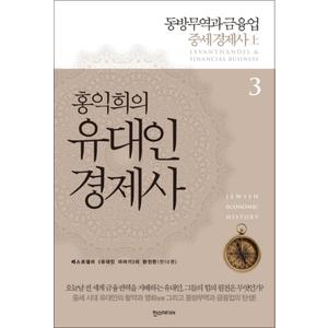 제이북스 홍익희의 유대인 경제사 3 동방무역과 금융업