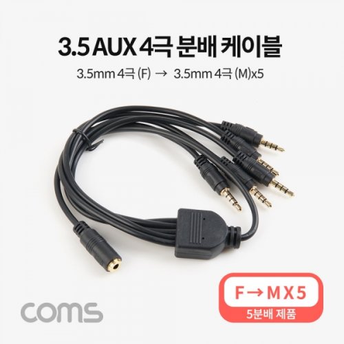 AUX M to AUXF 케이블4극 5분배 50cm 3 5mm x5