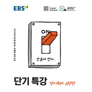  EBS 단기특강 고등 영어독해 유형편 (2021)