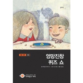 엉망진창 퀴즈 쇼 (사이언스 아이 34) (양장)