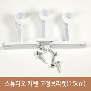 커텐 고정 브라켓(1.5cm) (S8627384)