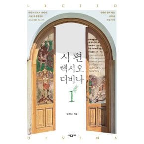 시편 렉시오 디비나 1 : 슈투트가르트 라틴어 시편 채색필사본(Cod. Bibl. Fol. 23) / 삽화와 함께 하는 본문과 그림 묵상