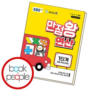 EBS 만점왕 연산 1