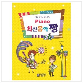 Piano 최신음악 짱. 24 : 쉽고 신나는 반주곡집