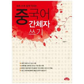 씨앤톡 중국어 간체자 쓰기 - 쓱쓱 쓰며 쉽게 익히는
