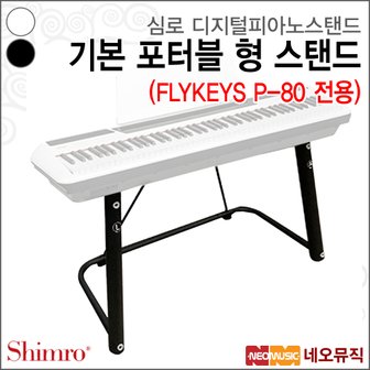 심로 FLYKEYS 기본 포터블 형 스탠드 /P-80피아노전용