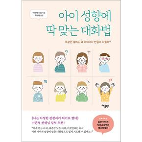 아이 성향에 딱 맞는 대화법