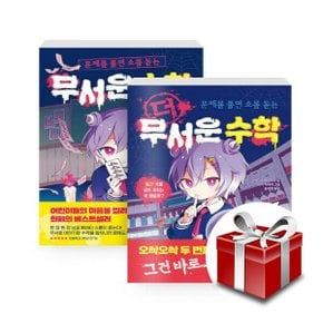 세트 무서운 수학 + 더 무서운 수학 - 전2권