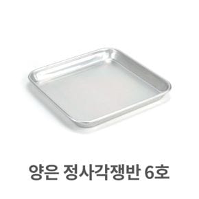 양은 정사각 쟁반 알루미늄 사각 트레이 서빙 6호