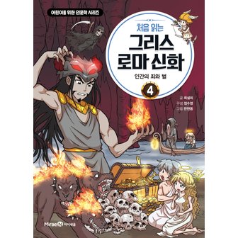  아이세움 처음 읽는 그리스로마신화 4 - 인간의 죄와벌