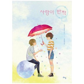 [라임] 사랑이 반짝 [라임청소년문학 46]