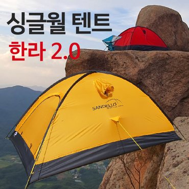 산들로 싱글월 한라 2.0 알파인 라이트 2인용 텐트 옐로우