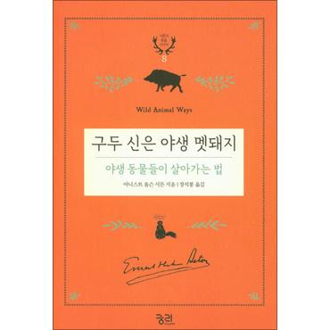 제이북스 구두 신은 야생 멧돼지 야생 동물들이 살아가는 법 (시튼의 동물 이야기 8)