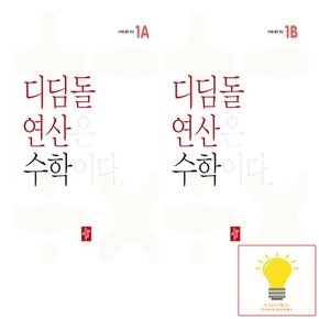 초등 연산 수학 1학년 낱부 세트 전2권 2023