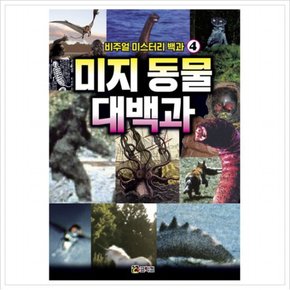 미지 동물 대백과 : 숨겨진 신비의 동물을 찾아보자! (비주얼 미스터리 백과 4)