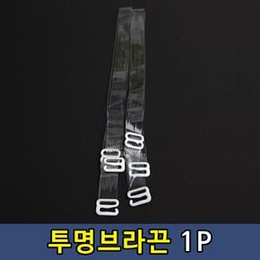 속옷 브래지어 투명 끈 1cm 1P