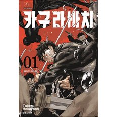  카구라바치 1 권 만화 책 - 해야만 하는 일