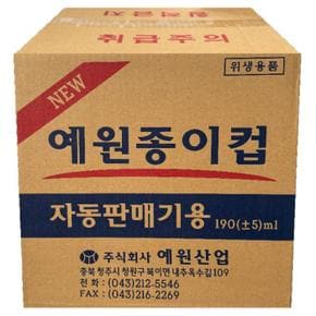 예원 종이컵 6.5온스 190ml ( 50개입 ) 20개 (S11359544)