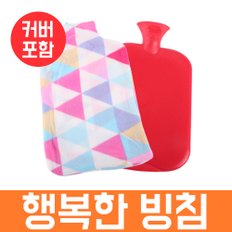 행복한 빙침 커버포함 물주머니 찜질팩 마개형