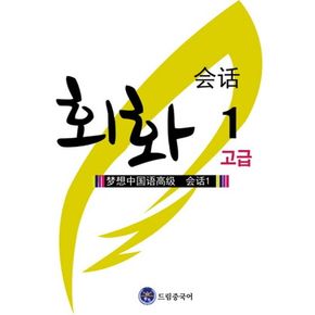 드림중국어 고급 회화 1