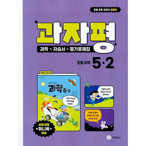 과자평 초등 과학 5-2(2024)