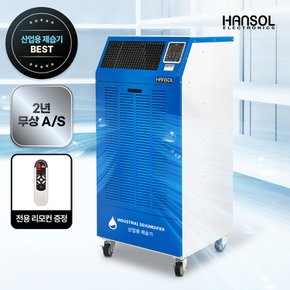 산업용 공업용 업소용 대용량 대형 제습기 국내제조 260L