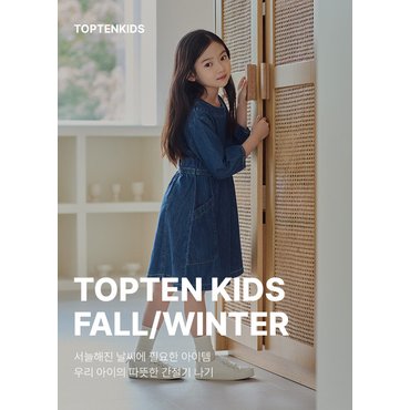 탑텐키즈 와 함께하는  써늘해진 날씨 필수템~~