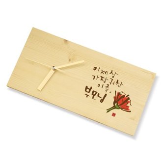 텐바이텐 나무 캘리 메세지 탁상시계 for 어버이날 선물(주문제작 가능)