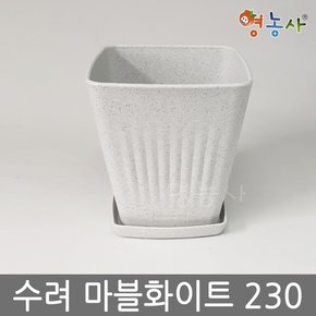 수려화분세트 마블화이트 230