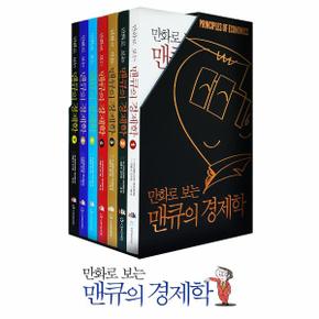 만화로 보는 맨큐의 경제학(SET)전7권