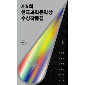 2022 제5회 한국과학문학상 수상작품집 : 루나 + 블랙박스와의 인터뷰 + 옛날 옛적 판교에서 + 책이 된 남자 + 신께서는 아이들 + 후루룩 쩝접 맛있는