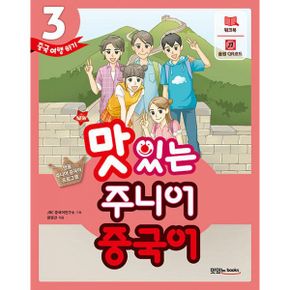 New 맛있는 주니어 중국어 3 (본책 + 워크북 + 음원 QR 코드(MP3 무료 다운로드 + 발음 카드 + 핵심 문장 카드))