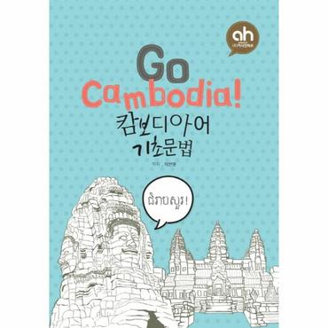  Go Cambodia!: 캄보디아어 기초문법