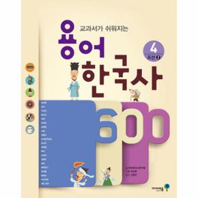 용어 한국사 600(4/조선2)교과서가쉬워지는