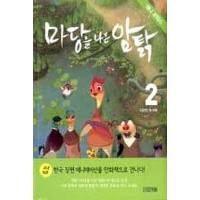 마당을 나온 암탉 2-다르면 뭐 어때(애니코믹스)