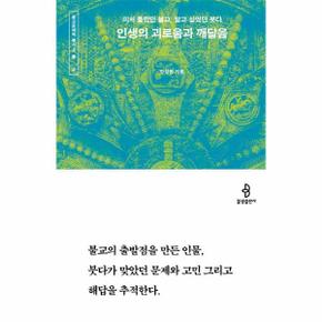 인생의 괴로움과 깨달음   미처 몰랐던 불교  알고 싶었던 붓다   종교문해력 총.._P358283226