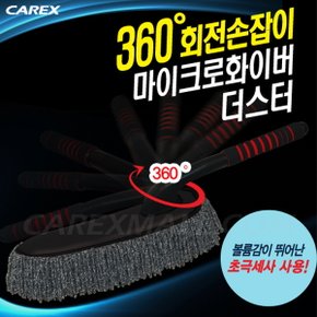 360도 회전손잡이 마이크로화이버더스타