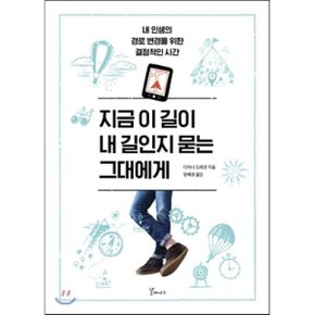 (중고/최상)지금 이 길이 내 길인지 묻는 그대에게 : 내 인생의 경로 ...