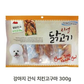 건조 치킨 고구마 300g 1P 강아지 칭찬 보상 간식