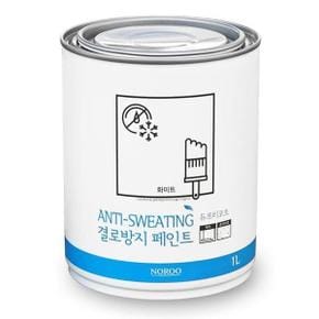 내부 벽면용 습기 곰팡이차단 결로방지 무광 페인트 1L 셀프인테리어 DIY 반지하 복도