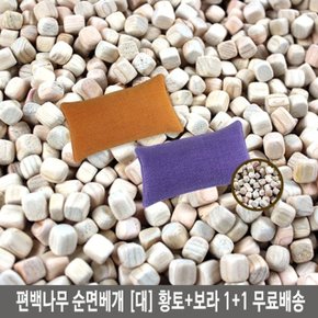 국내산 통풍베개 1+1 편백나무 순면베개(대)황토+보라 (W20DB6B)