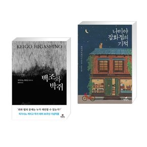 백조와 박쥐 + 나미야 잡화점의 기적 [전2권] 히가시노 게이고 작가 신작