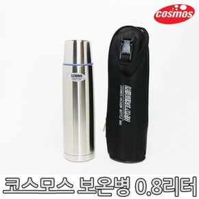 스텐보온병 BS-800(가방) 0.8L/보온병/보냉병