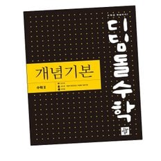 디딤돌수학 개념기본 수학 2 (2024년용) 디딤돌개념기본 수2 문제집