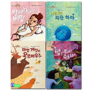 형설아이/창의력이 살아나는 명화 속 예술동화 상상미술관 11~14 세트전4권/발레리나의비밀.나일